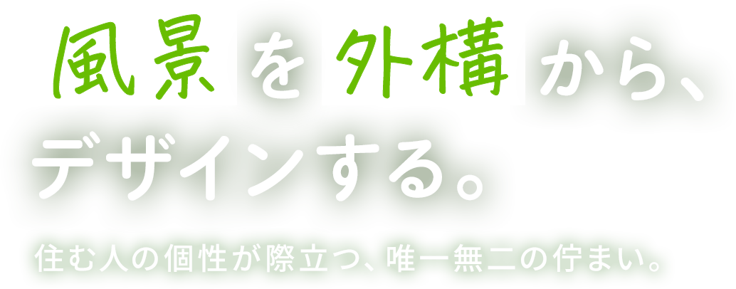 風景を外構から、デザインする。住む人の個性が際立つ、唯一無二の佇まい