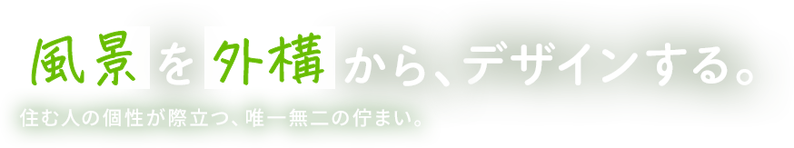 風景を外構から、デザインする。住む人の個性が際立つ、唯一無二の佇まい
